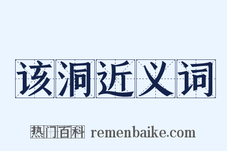 该洞近义词是什么意思的图片